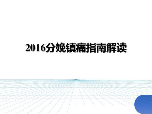 《分娩镇痛指南解读》