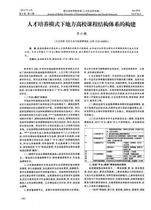 人才培养模式下地方高校课程结构体系的构建