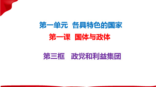 高中政治统编版选择性必修一1.3政党和利益集团(共23张ppt)