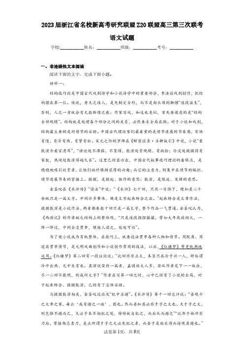 2023届浙江省名校新高考研究联盟Z20联盟高三第三次联考语文试题(含答案解析)