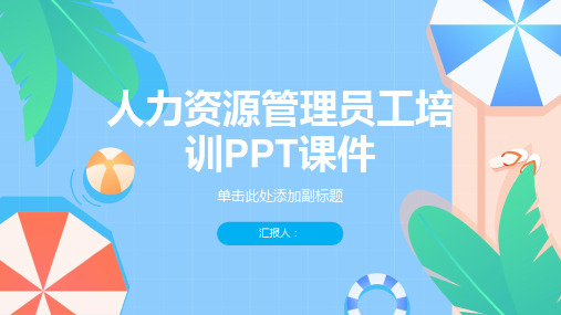 人力资源管理员工培训PPT课件