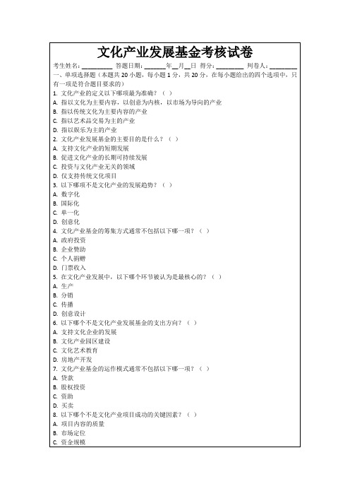 文化产业发展基金考核试卷