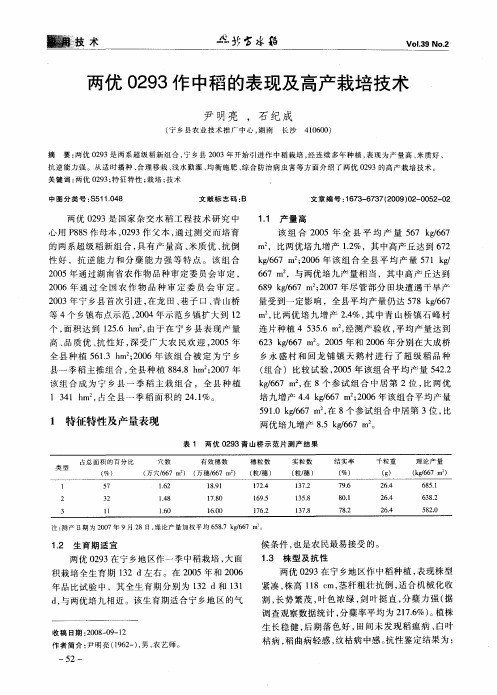 两优0293作中稻的表现及高产栽培技术