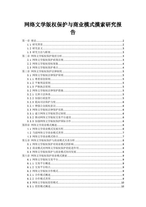 网络文学版权保护与商业模式探索研究报告