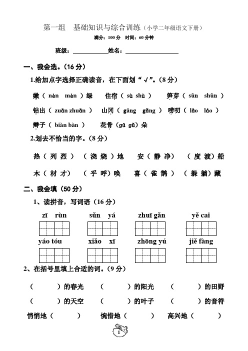 人教版小学二年级下册语文基础知识与综合训练 全册