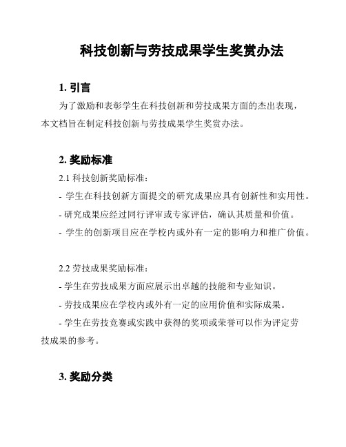 科技创新与劳技成果学生奖赏办法