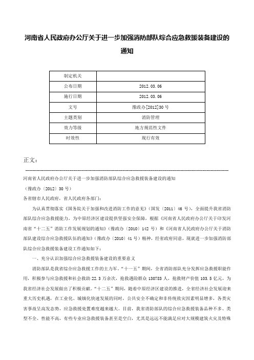 河南省人民政府办公厅关于进一步加强消防部队综合应急救援装备建设的通知-豫政办[2012]30号