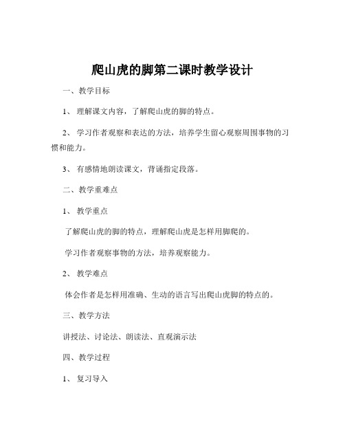 爬山虎的脚第二课时教学设计