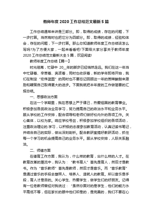 教师年度2020工作总结范文最新5篇