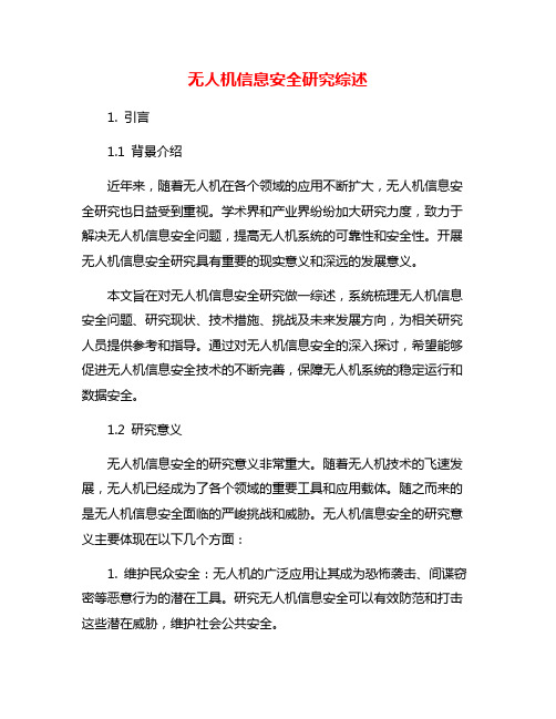 无人机信息安全研究综述