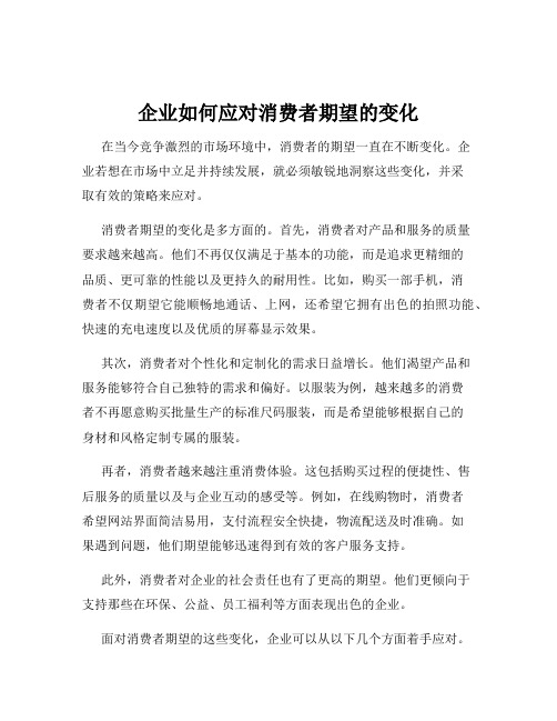 企业如何应对消费者期望的变化