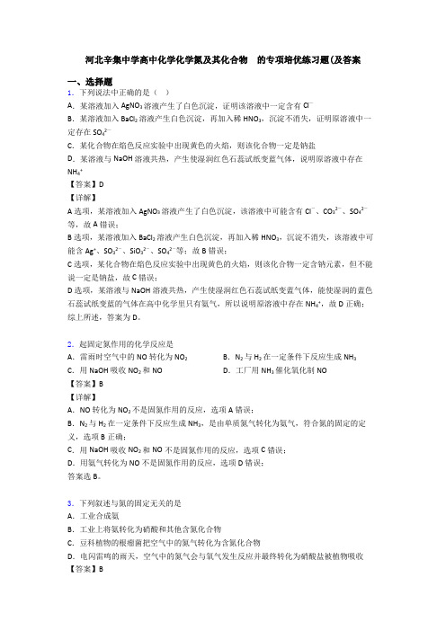 河北辛集中学高中化学化学氮及其化合物  的专项培优练习题(及答案