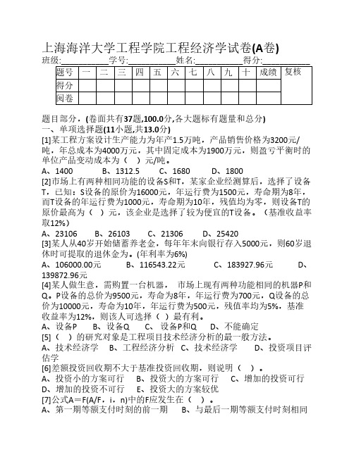 工程经济学试卷(A卷)