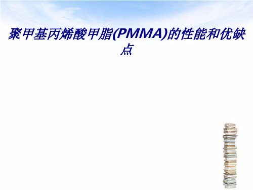 聚甲基丙烯酸甲脂(PMMA)的性能和优缺点专题培训课件