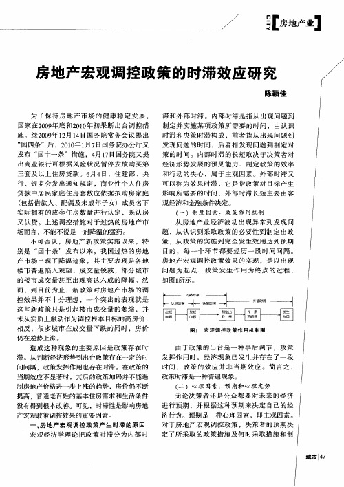 房地产宏观调控政策的时滞效应研究