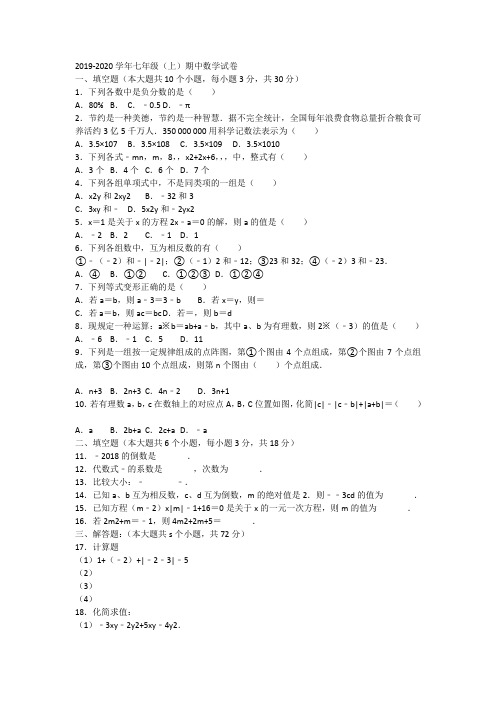 广东省实验中学2019-2020学年七年级(上)期中数学试卷  含解析