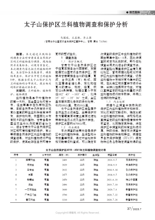 太子山保护区兰科植物调查和保护分析