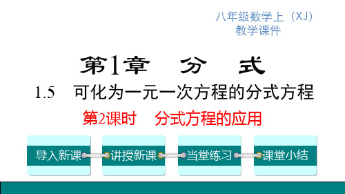 湘教版八年级上册数学精品教学课件 第1章分式 可化为一元一次方程的分式方程 第2课时 分式方程的应用