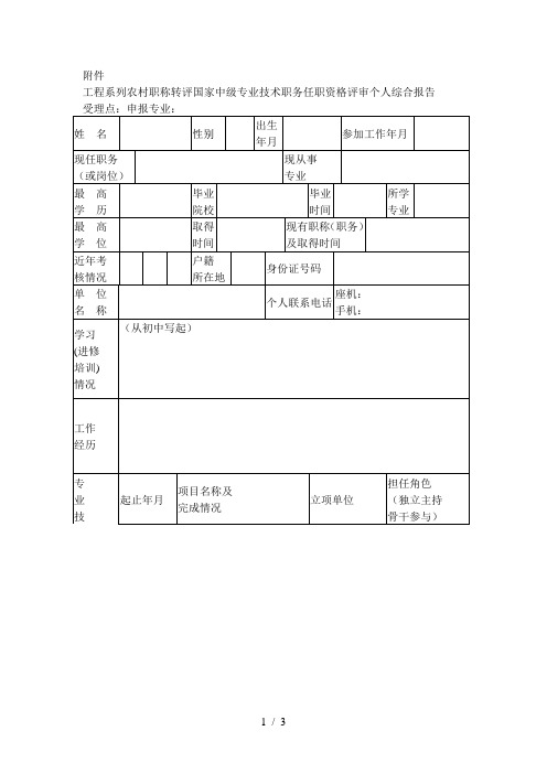 工程系列农村职称转评国家中级专业技术职务任职资格评审个人综合报告