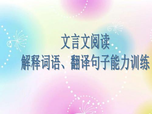 中考复习文言文阅读解释词语、翻译句子训练PPT优秀课件下载(22张)