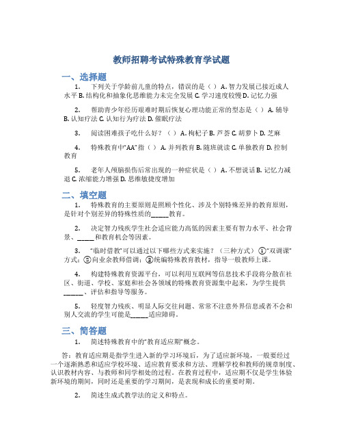 教师招聘考试特殊教育学试题