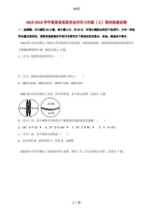 江苏省无锡市宜兴市七年级地理上学期期末试卷(含解析) 新人教版-新人教版初中七年级全册地理试题