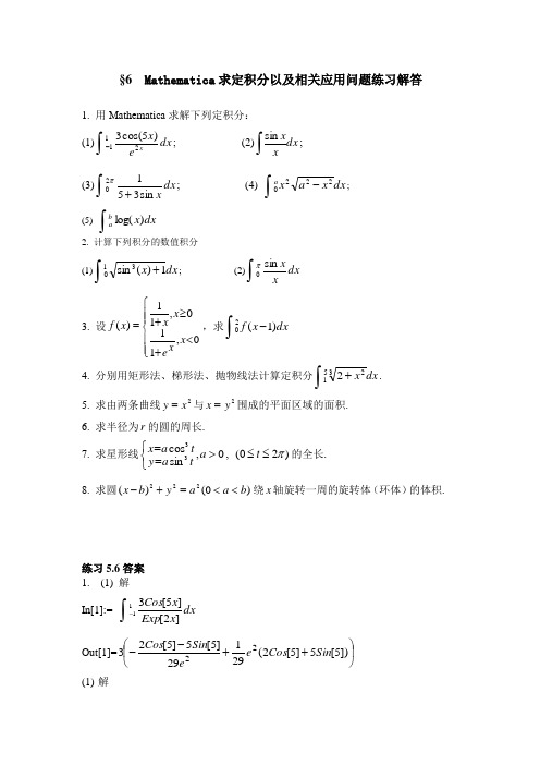 6Mathematica求定积分以及相关应用问题练习解答