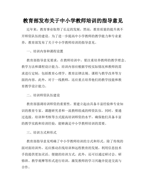 教育部发布关于中小学教师培训的指导意见