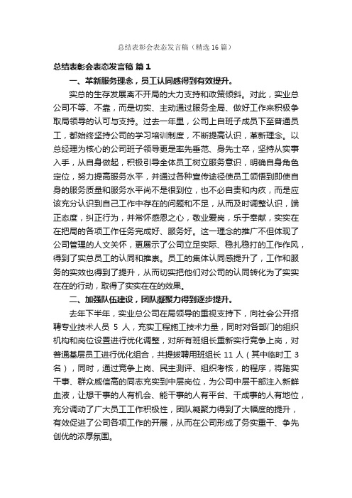 总结表彰会表态发言稿（精选16篇）