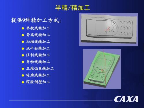 CAXA-加工介绍-3