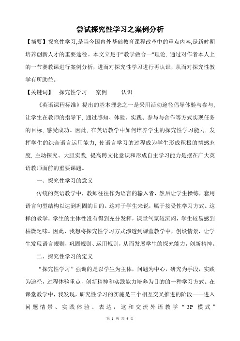 尝试探究性学习之案例分析