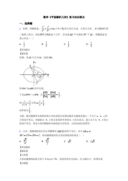 高考数学压轴专题(易错题)备战高考《平面解析几何》知识点总复习附答案