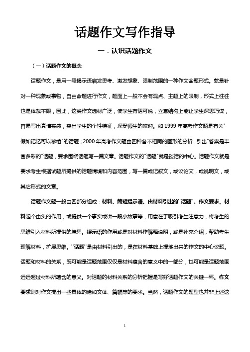 话题作文写作指导