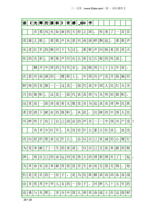 初一读后感作文：读《光辉的旗帜》有感_850字_1