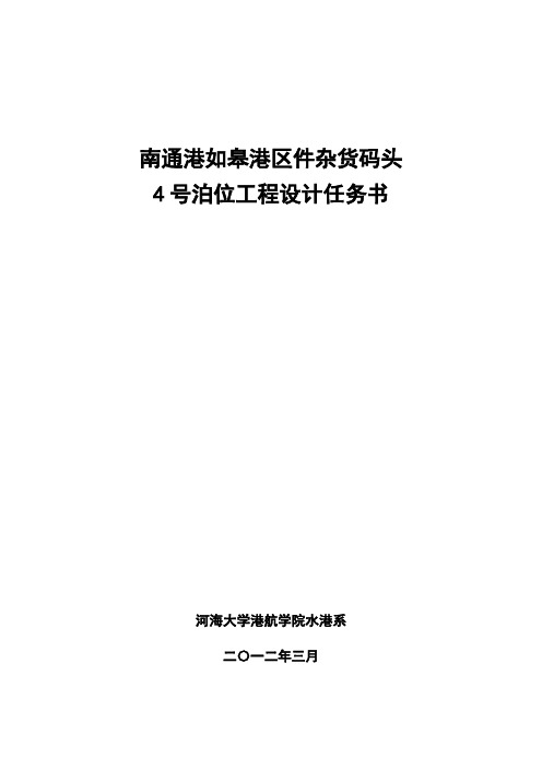 南通港如皋港区件杂货码头4号泊位工程概览