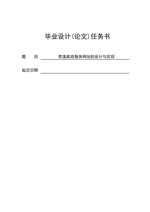 JSP君逸家政服务网站的设计与实现任务书(含所有资料)