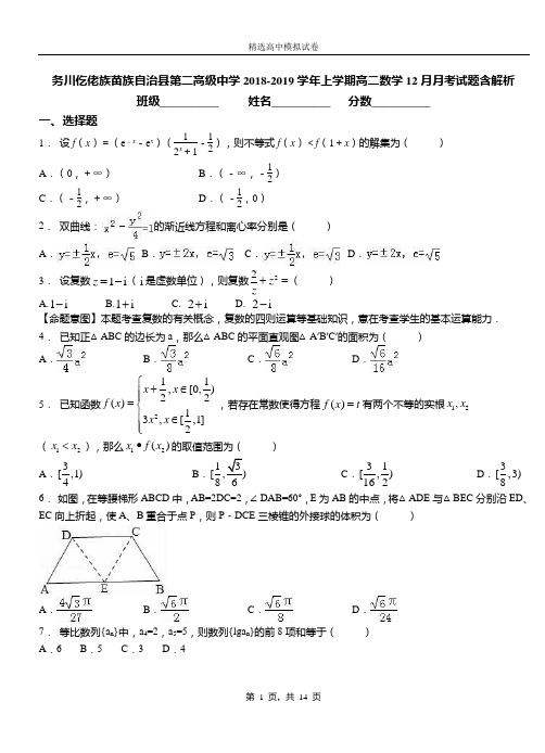 务川仡佬族苗族自治县第二高级中学2018-2019学年上学期高二数学12月月考试题含解析