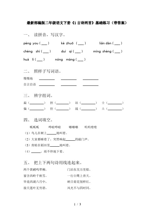 最新部编版二年级语文下册《1古诗两首》基础练习(带答案)