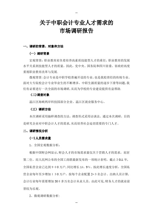 会计专业需求调研报告