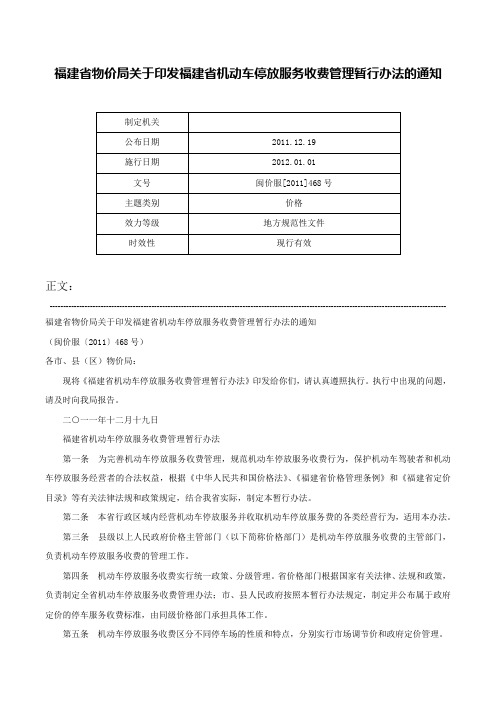 福建省物价局关于印发福建省机动车停放服务收费管理暂行办法的通知-闽价服[2011]468号