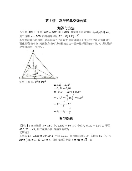 2022-2023学年高考数学二轮复习立体几何妙招 3 双半径单交线公式-  Word版含解析