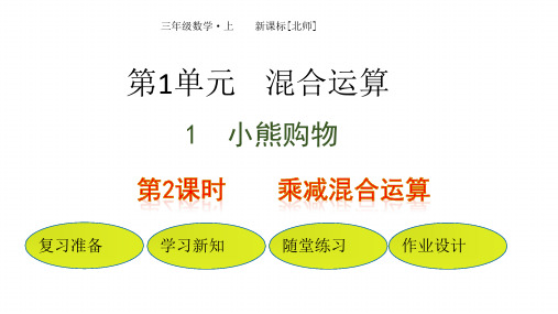 北师版数学课件(三上)乘减混合运算