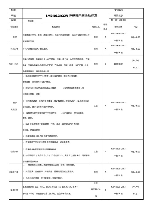 液晶显示屏检验标准作业指导书