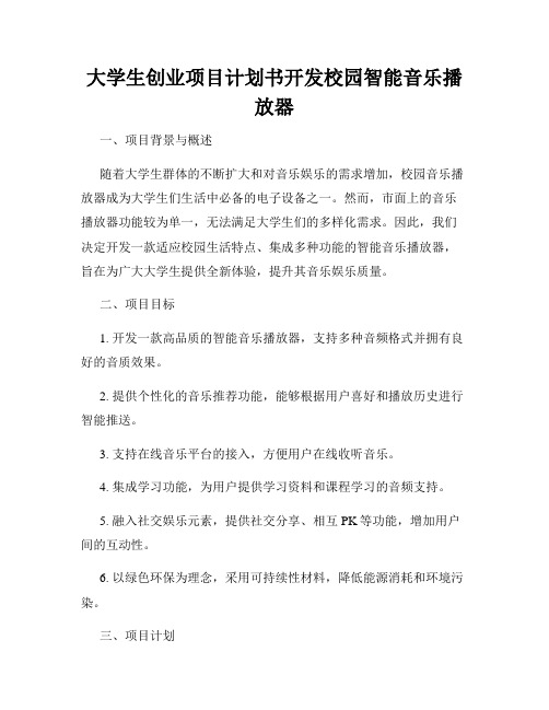 大学生创业项目计划书开发校园智能音乐播放器