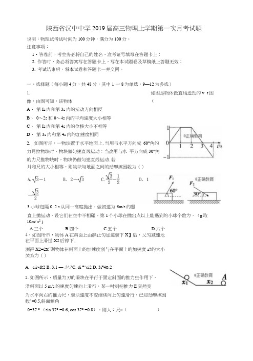 陕西省汉中中学2019届高三物理上学期第一次月考试题.docx