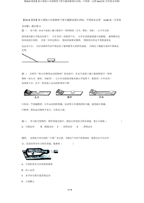 【2019最新】新人教版八年级物理下册专题讲解课后训练:牛顿第一定律word版(含答案及详解)