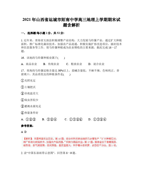 2021年山西省运城市陌南中学高三地理上学期期末试题含解析