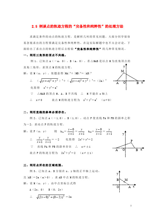 高中数学 第2章 圆锥曲线与方程 2.5 圆锥曲线的统一定义 例谈点的轨迹方程的“完备性和纯粹性”的