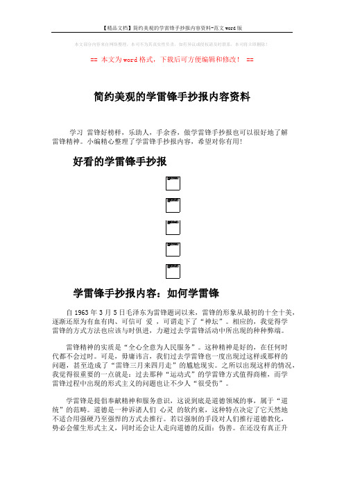 【精品文档】简约美观的学雷锋手抄报内容资料-范文word版 (4页)