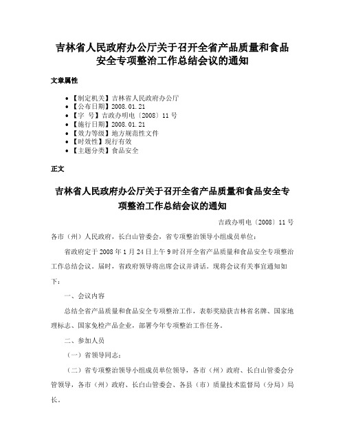 吉林省人民政府办公厅关于召开全省产品质量和食品安全专项整治工作总结会议的通知